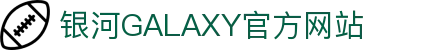 中国·银河集团(galaxy)有限公司-官方网站